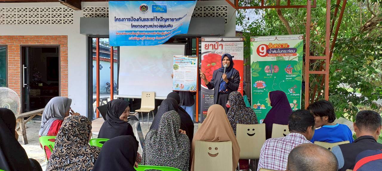 พช.ยะรังขับเคลื่อนกิจกรรม "เตรียมความพร้อมหมู่บ้านแพร่ระบาดยาเสพติดพัฒนาสู่หมู่บ้านต้นกล้ากองทุนแม่ของแผ่นดิน"