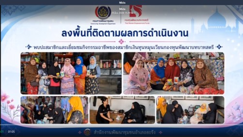 ติดตามผลการดำเนินงานสมาชิกเงินทุนหมุนเวียน กองทุนพัฒนาบทบาทสตรี ตำบลยะรัง อำเภอยะรัง จังหวัดปัตตานี