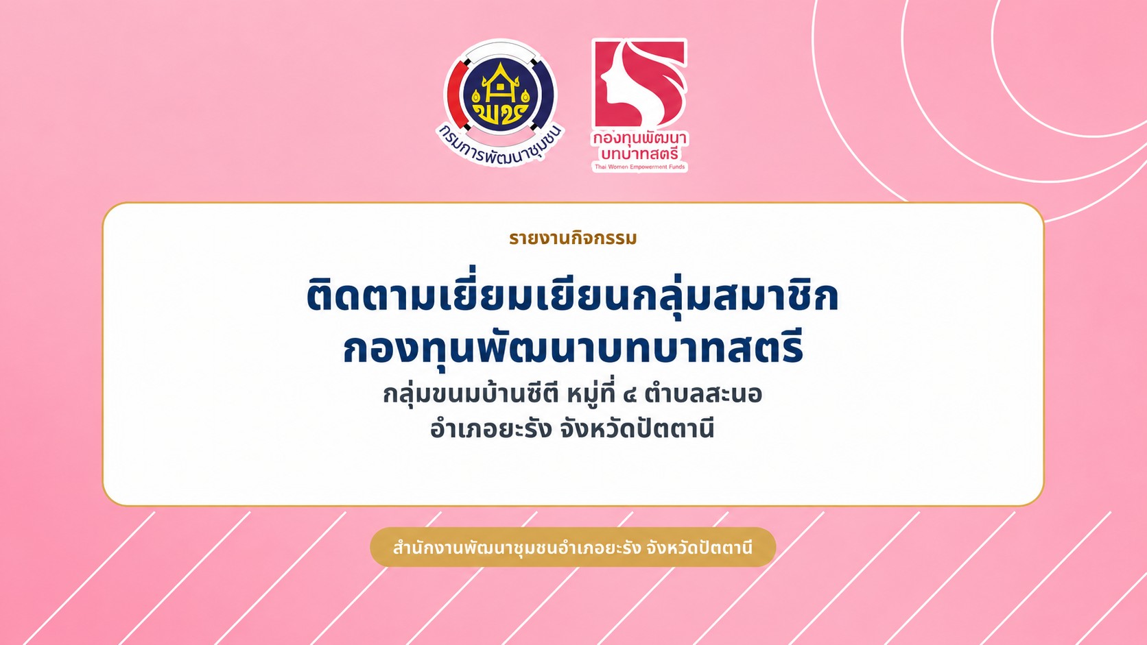 การติดตาม/เยี่ยมเยียนกลุ่มสมาชิกกองทุนพัฒนาบทบาทสตรี "กลุ่มขนมบ้านซีตี" หมู่ที่ 4 ตำบลสะนอ อำเภอยะรัง จังหวัดปัตตานี