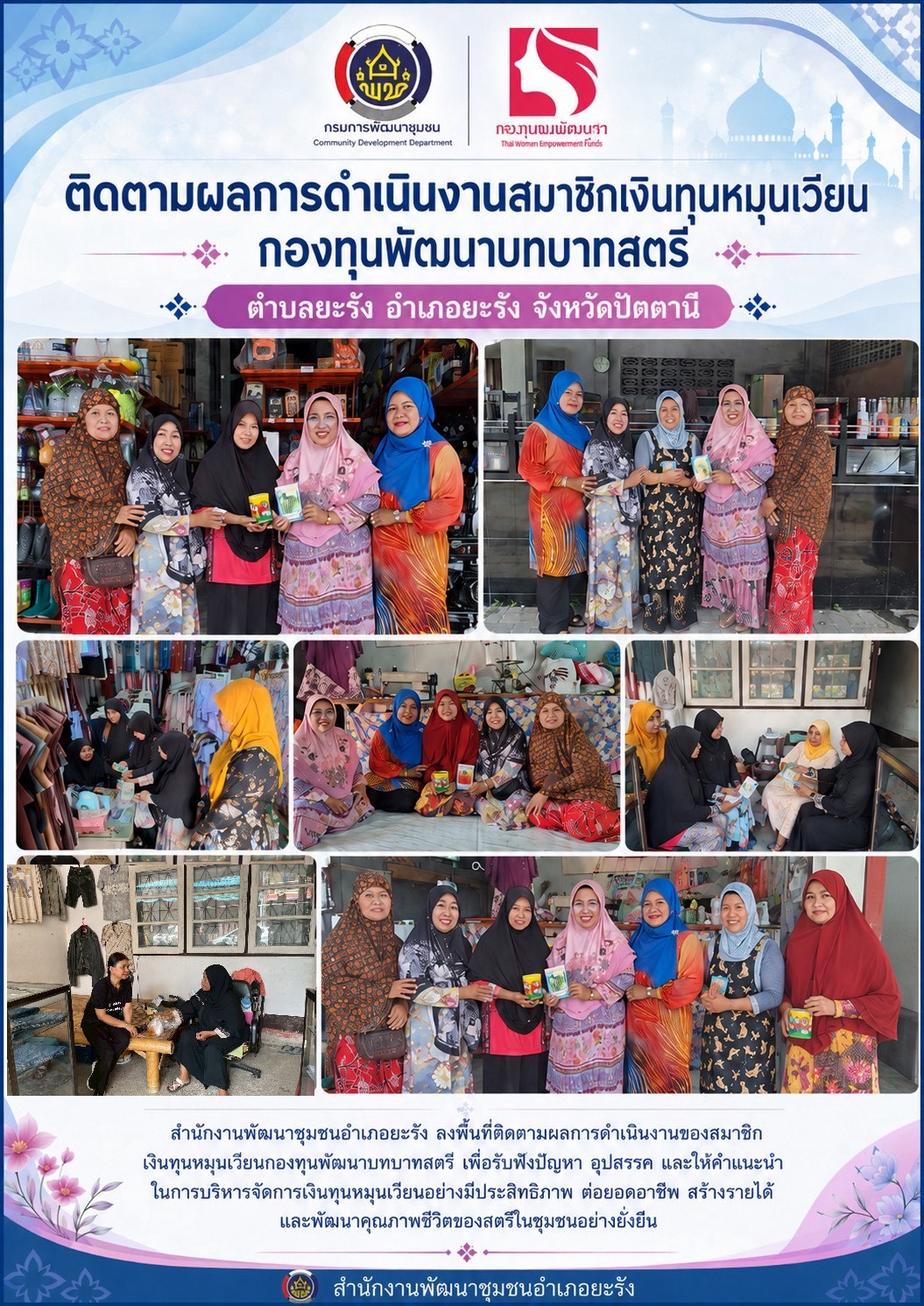 ติดตามผลการดำเนินงานสมาชิกเงินทุนหมุนเวียน กองทุนพัฒนาบทบาทสตรี ตำบลยะรัง อำเภอยะรัง จังหวัดปัตตานี
