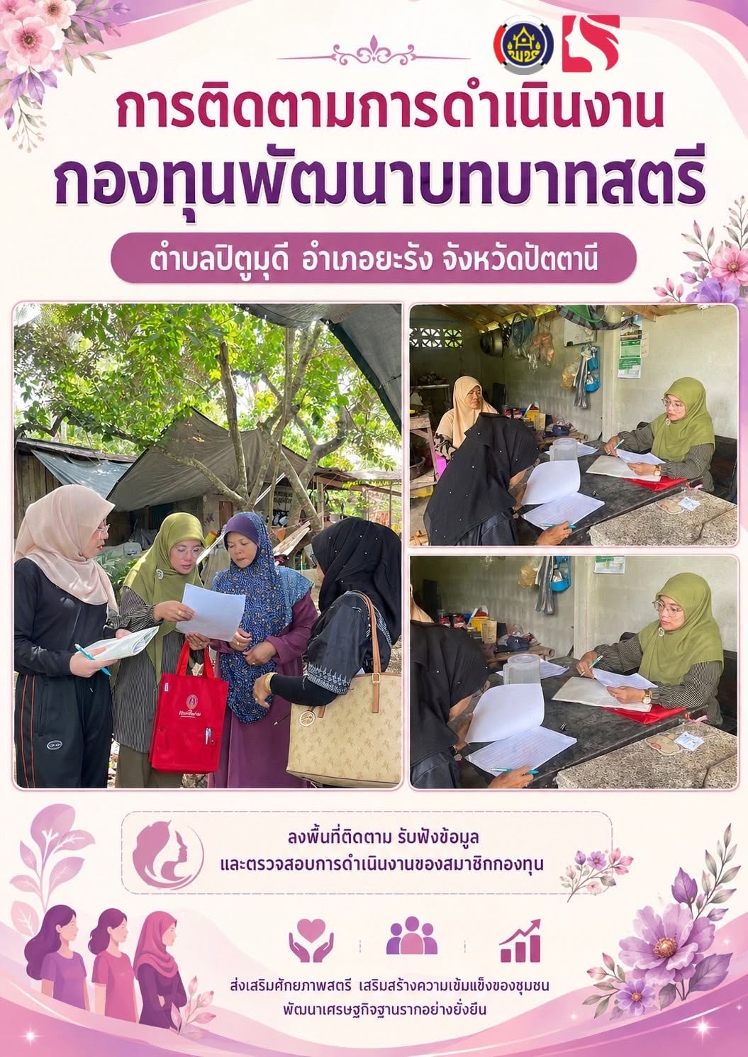 การติดตามการดำเนินงานกองทุนพัฒนาบทบาทสตรี ตำบลปิตูมุดี อำเภอยะรัง จังหวัดปัตตานี