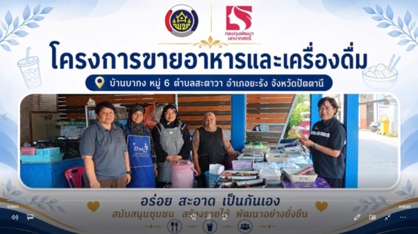 ติดตามการดำเนินงานกองทุนพัฒนาบทบาทสตรี โครงการขายอาหารและเครื่องดื่ม บ้านบากง หมู่ที่ 6 ตำบลสะดาวา อำเภอยะรัง จังหวัดปัตตานี