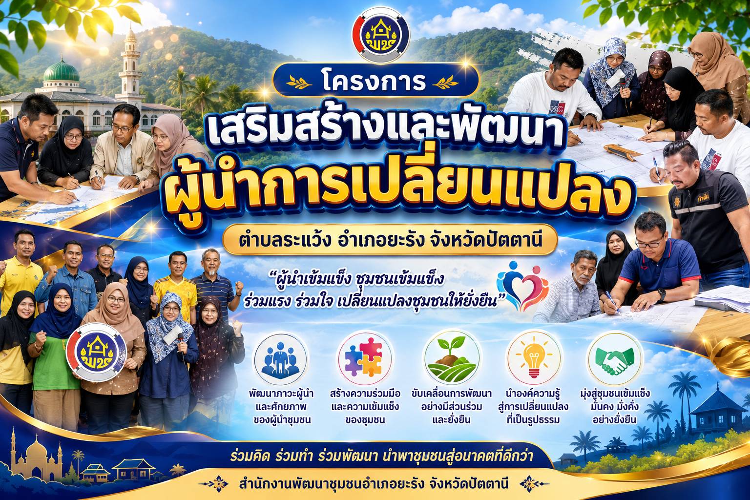 โครงการเสริมสร้างและพัฒนาผู้นำการเปลี่ยนแปลง ตำบลระแว้ง อำเภอยะรัง จังหวัดปัตตานี