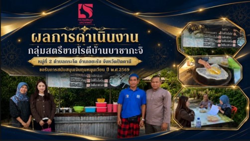 สำนักงานพัฒนาชุมชนอำเภอยะรัง จังหวัดปัตตานี ติดตามผลการดำเนินงานกองทุนพัฒนาบทบาทสตรี กลุ่มสตรีขายโรตีบ้านบาซากะจิ หมู่ที่ 2 ตำบลกระโด อำเภอยะรัง จังหวัดปัตตานี