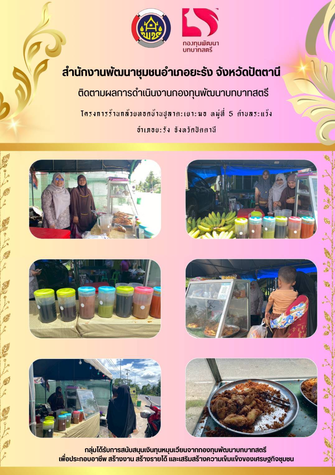 ติดตามผลการดำเนินงานกองทุนพัฒนาบทบาทสตรี โครงการร้านกล้วยทอดบ้านปูลาตะเยาะฆอ