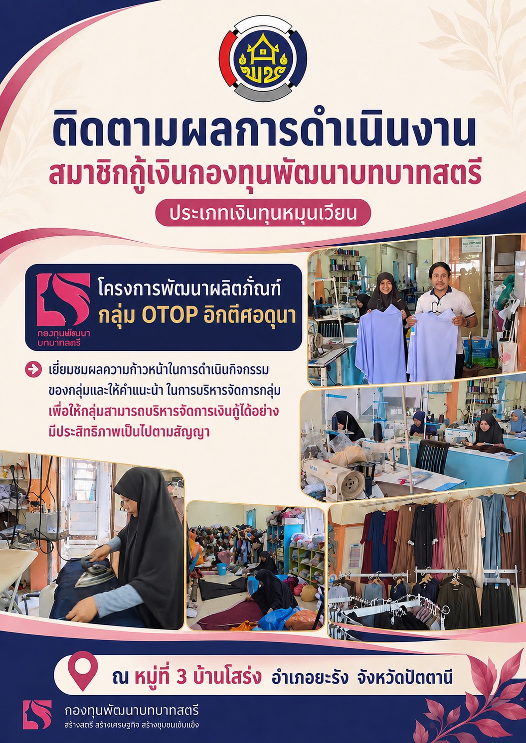 ติดตามผลการดำเนินงาน สมาชิกกู้เงินกองทุนพัฒนาบทบาทสตรี โครงการพัฒนาผลิตภัณฑ์ OTOP อิกติศอดุนา