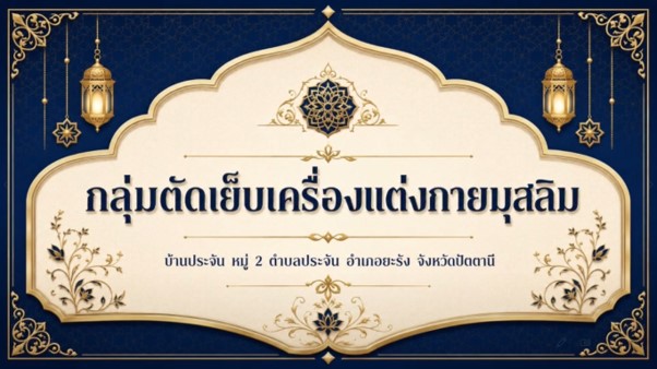 ติดตามผลการดำเนินงาน กลุ่มตัดเย็บเครื่องแต่งกายมุสลิม บ้านประจัน หมู่ 2 ตำบลประจัน อำเภอยะรัง จังหวัดปัตตานี