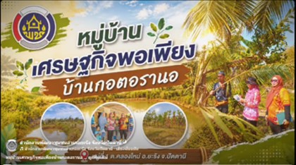 หมู่บ้านเศรษฐกิจพอเพียง บ้านกอตอรานอ  หมู่ที่ 1 ต.คลองใหม่ อำเภอยะรัง จังหวัดยะลา