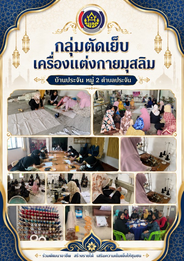 ติดตามผลการดำเนินงาน กลุ่มตัดเย็บเครื่องแต่งกายมุสลิม บ้านประจัน หมู่ 2 ตำบลประจัน อำเภอยะรัง จังหวัดปัตตานี