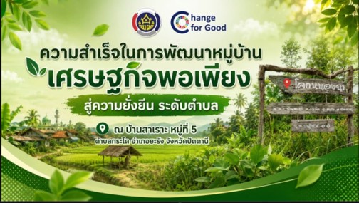 ความสำเร็จในการพัฒนาหมู่บ้านเศรษฐกิจพอเพียง สู่ความยั่งยืน ระดับตำบล ณ บ้านสาเราะ หมู่ที่ 5 ตำบลกระโด อำเภอยะรัง จังหวัดปัตตานี