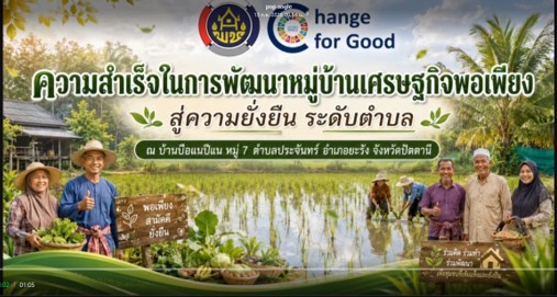 ความสำเร็จในการพัฒนาหมู่บ้านเศรษฐกิจพอเพียง สู่ความยั่งยืน ระดับตำบล  ณ บ้านบือแนปือแน  หมู่ 7 ตำบลประจันทร์ อำเภอยะรัง จังหวัดปัตตานี