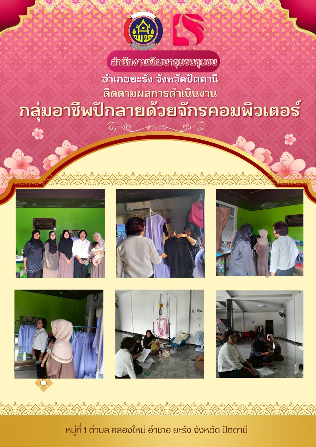 ติดตามผลการดำเนินงาน กลุ่มอาชีพปักลายด้วยจักรคอมพิวเตอร์ หมู่ที่ 1 ตำบลคลองใหม่ อำเภอยะรัง จังหวัดปัตตานี