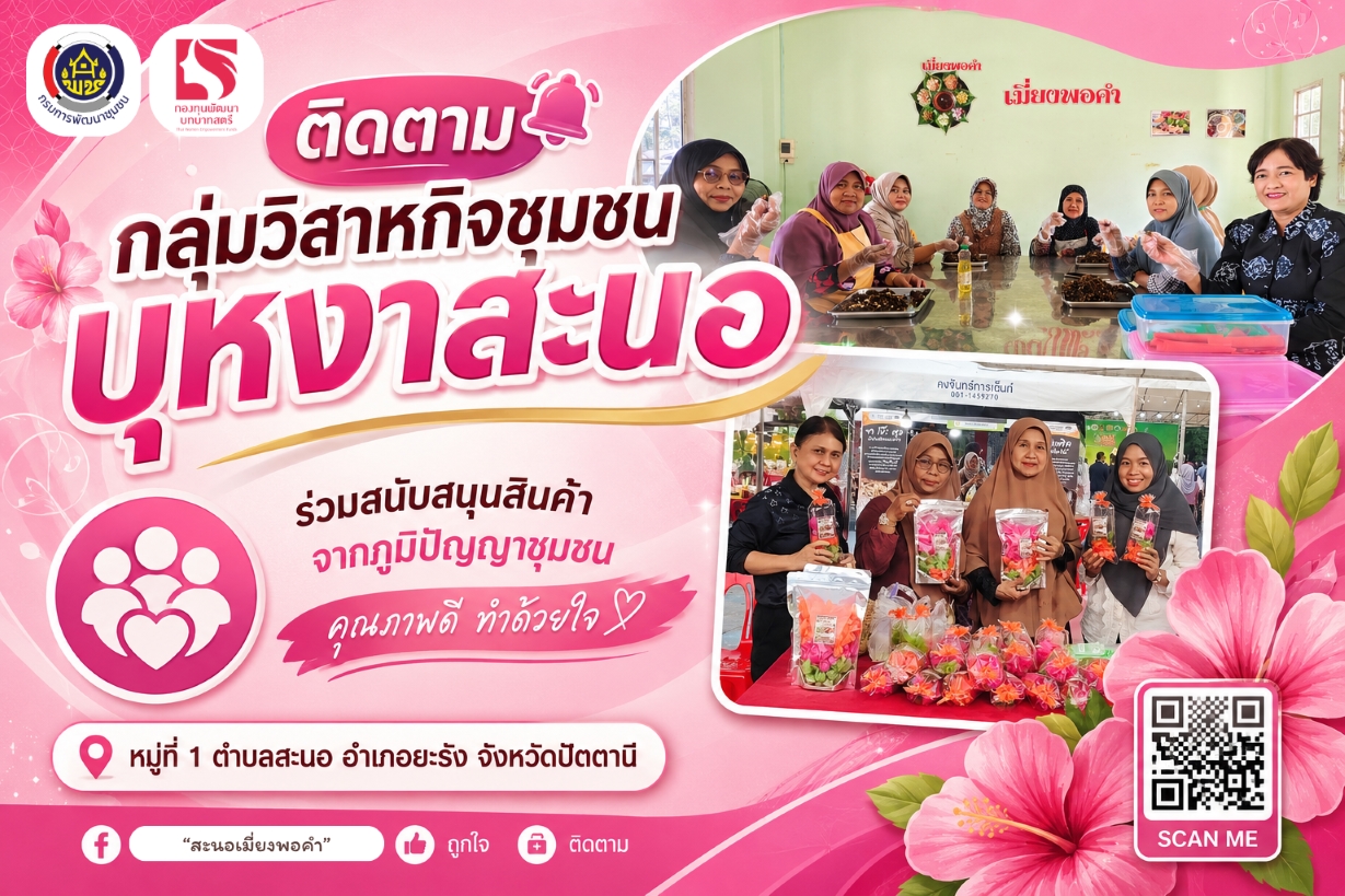 ติดตามกลุ่มวิสาหกิจชุมชนบุหงาสะนอ ม.1 ต.สะนอ อ.ยะรัง จ.ปัตตานี