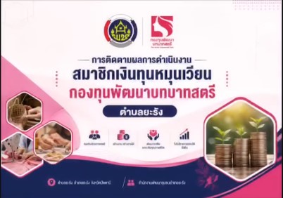 ติดตามการดำเนินงาน สมาชิกเงินทุนหมุนเวียนกองทุนพัฒนาบทบาทสตรี ตำบลยะรัง อำเภอยะรัง จังหวัดปัตตานี