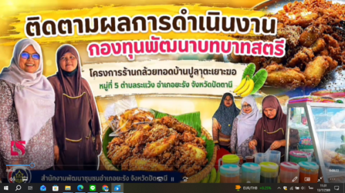 ติดตามผลการดำเนินงานกองทุนพัฒนาบทบาทสตรี โครงการร้านกล้วยทอดบ้านปูลาตะเยาะฆอ หมู่ที่ 5 ตำบลระแว้ง อำเภอยะรัง จังหวัดปัตตานี