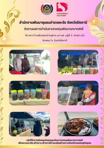 ติดตามผลการดำเนินงานกองทุนพัฒนาบทบาทสตรี โครงการร้านกล้วยทอดบ้านปูลาตะเยาะฆอ